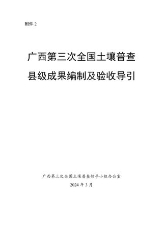 广西第三次全国土壤普查县级成果编制及验收导引