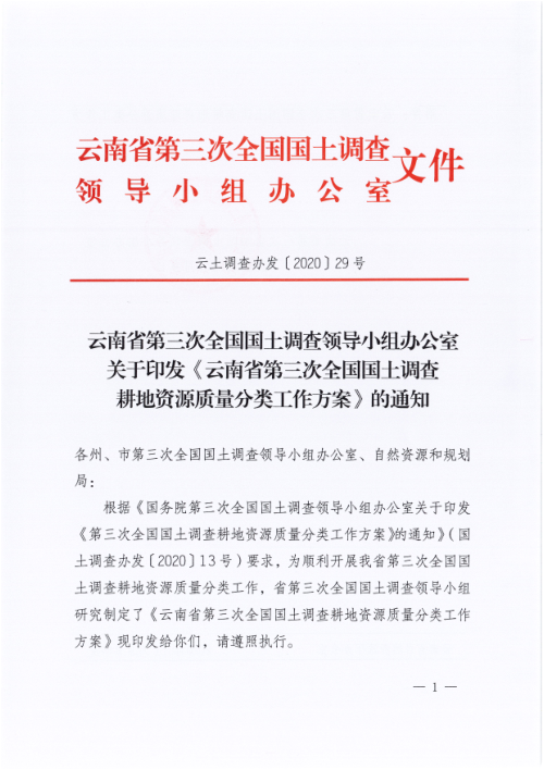 云南省第三次全国国土调查耕地资源质量分类工作方案