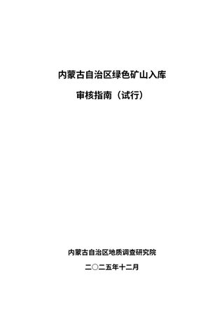 内蒙古自治区绿色矿山入库审核指南(试行)
