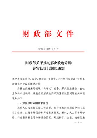 财政部《关于推动解决政府采购异常低价问题的通知》财库〔2026〕2号