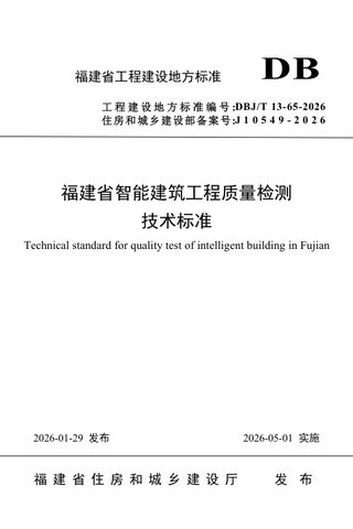 福建省《智能建筑工程质量检测技术标准》DBJ/T 13-65-2026