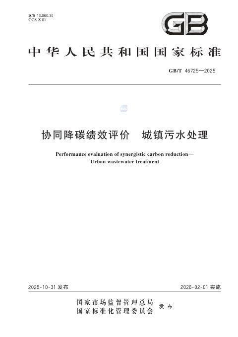 《协同降碳绩效评价城镇污水处理》GB/T 46725-2025