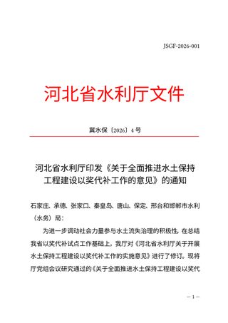 河北省水利厅《关于全面推进水土保持工程建设以奖代补工作的意见》冀水保〔2026〕4号