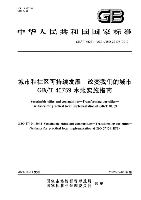 《城市和社区可持续发展  改变我们的城市  GB/T 40759本地实施指南》GB/T 40761-2021