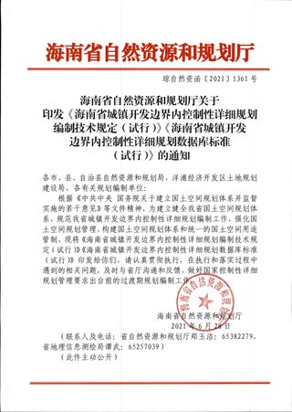 海南省城镇开发边界内控制性详细规划编制技术规定(试行)