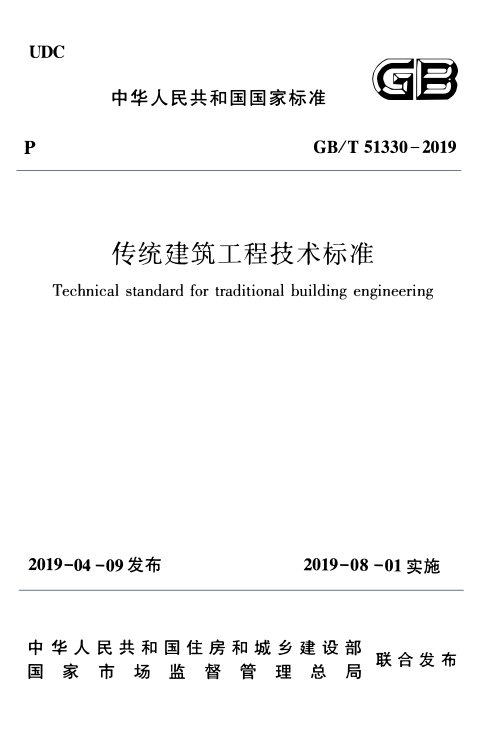 《传统建筑工程技术标准》GB/T 51330-2019
