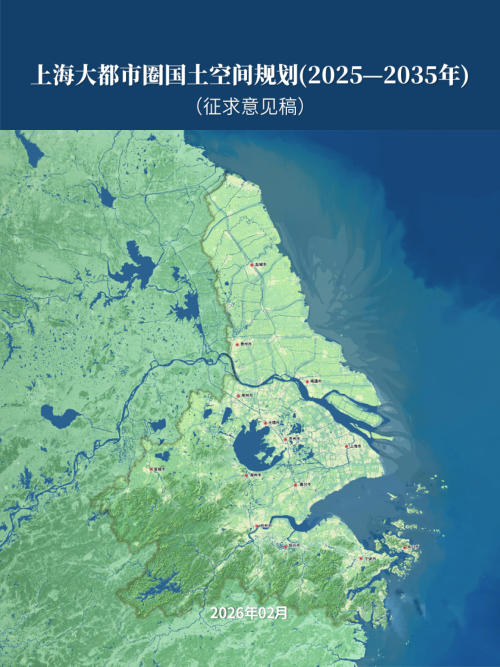 上海大都市圈国土空间规划（2025—2035年）