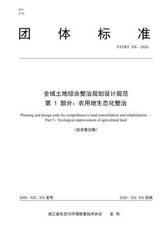 《全域土地综合整治规划设计规范 第 1 部分：农用地生态化整治》（征求意见稿）