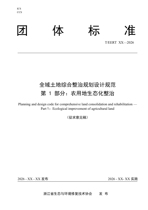 《全域土地综合整治规划设计规范 第 1 部分：农用地生态化整治》（征求意见稿）
