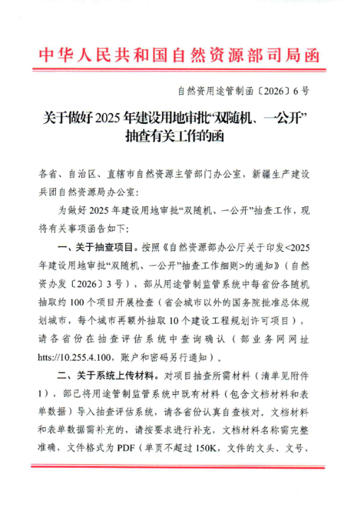 自然资源部《关于做好2025年建设用地审批“双随机、一公开”抽查有关工作的函》自然资用途管制函〔2026〕6号