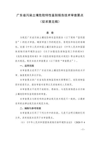 广东省污染土壤危险特性鉴别报告技术审查要点(征求意见稿)