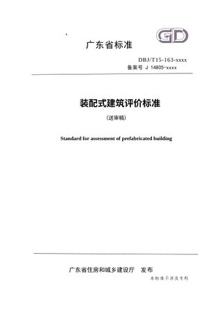 广东省《装配式建筑评价标准》（送审稿）