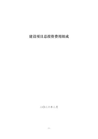 住房城乡建设部标准定额司《建设项目总投资费用组成》(征求意见稿)