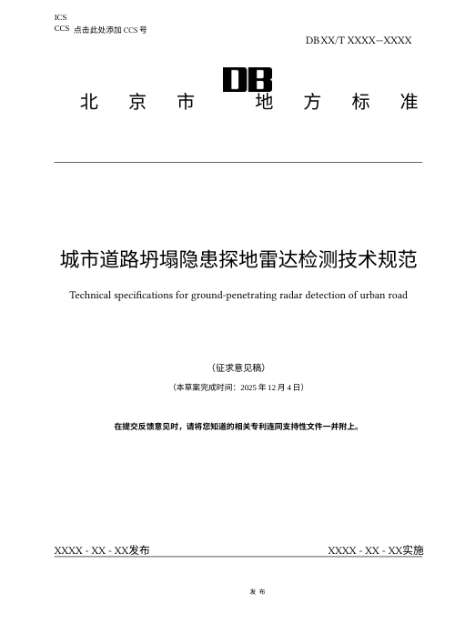 北京市《城市道路坍塌隐患探地雷达检测技术规范》（征求意见稿初稿）