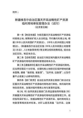新疆维吾尔自治区《露天开采战略性矿产资源临时用地审批管理办法》（征求意见稿）