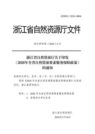 浙江省自然资源厅《2026年全省自然资源要素服务保障政策》浙自然资规〔2026〕6号