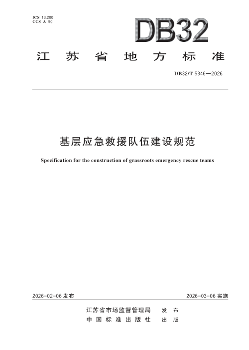 江苏省《基层应急救援队伍建设规范》DB32/T 5346-2026