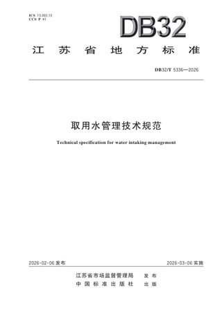 江苏省《取用水管理技术规范》DB32/T 5336-2026