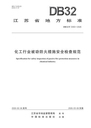 江苏省《化工行业被动防火措施安全检查规范》DB32/T 5350-2026