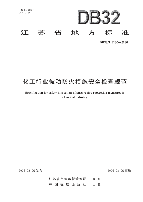 江苏省《化工行业被动防火措施安全检查规范》DB32/T 5350-2026
