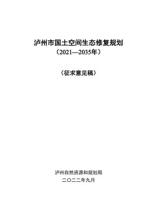 泸州市国土空间生态修复规划(2021—2035年)