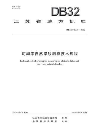 江苏省《河湖库自然岸线测算技术规程》DB32/T 5339-2026