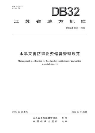 江苏省《水旱灾害防御物资储备管理规范》DB32/T 5335-2026