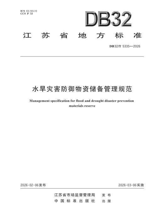 江苏省《水旱灾害防御物资储备管理规范》DB32/T 5335-2026