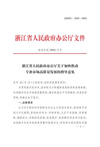 浙江省人民政府办公厅《关于加快推动专业市场高质量发展的指导意见》浙政办发〔2026〕2号