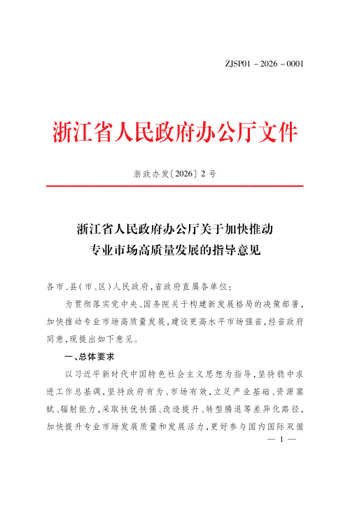 浙江省人民政府办公厅《关于加快推动专业市场高质量发展的指导意见》浙政办发〔2026〕2号