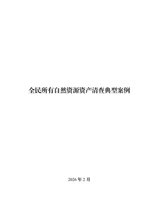 自然资源部办公厅《全民所有自然资源资产清查典型案例》自然资办函〔2026〕306号