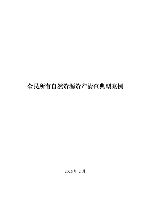 自然资源部办公厅《全民所有自然资源资产清查典型案例》自然资办函〔2026〕306号