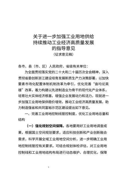 浙江省自然资源厅《关于进一步加强工业用地供给持续推动工业经济高质量发展的指导意见》（征求意见稿）