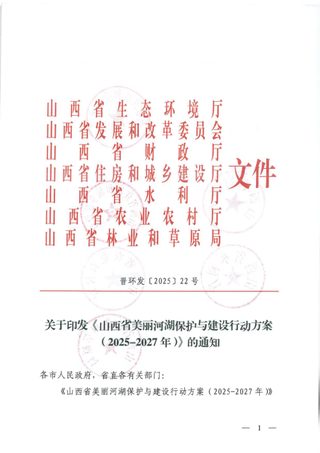 山西省美丽河湖保护与建设行动方案(2025-2027年)