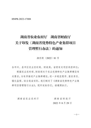 湖南省优势特色产业集群项目管理暂行办法
