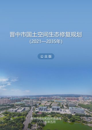 晋中市国土空间生态修复规划（2021—2035年）