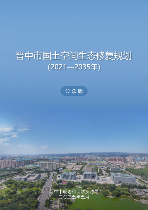 晋中市国土空间生态修复规划(2021—2035年)