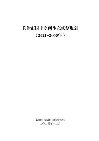 长治市国土空间生态修复规划(2021-2035年)