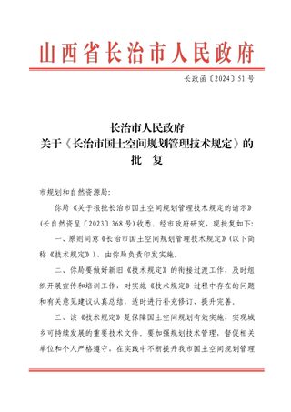 长治市国土空间规划管理技术规定