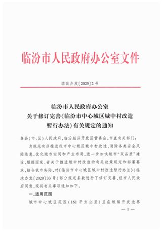 临汾市中心城区城中村改造暂行办法