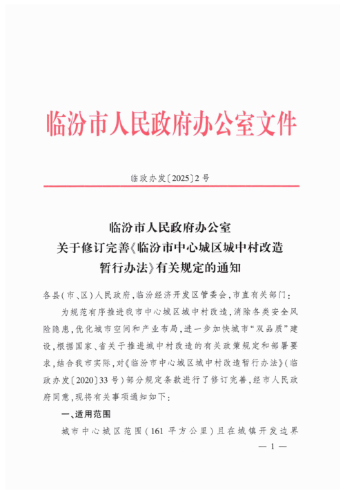 临汾市中心城区城中村改造暂行办法