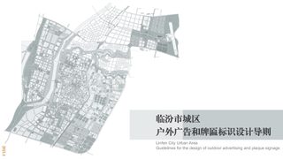 临汾市城区户外广告和牌匾标识设计导则