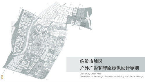 临汾市城区户外广告和牌匾标识设计导则