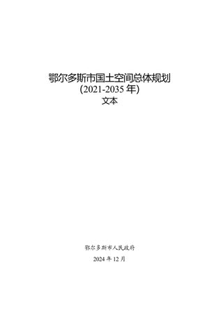 内蒙古自治区鄂尔多斯市国土空间总体规划(2021-2035年)