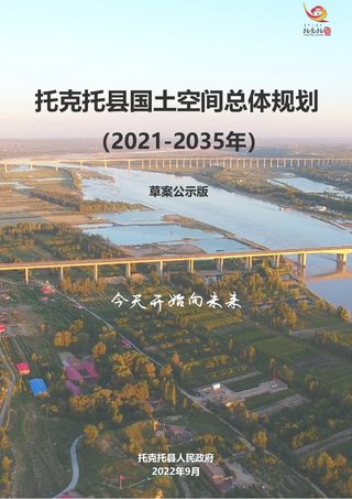内蒙古托克托县国土空间总体规划(2021-2035年)