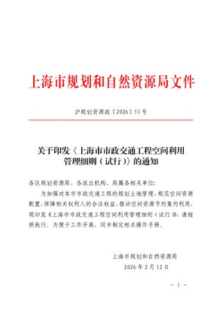 上海市规划和自然资源局《上海市市政交通工程空间利用管理细则(试行)》沪规划资源政〔2026〕53号