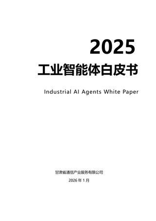 甘肃省通信产业2025工业智能体白皮书