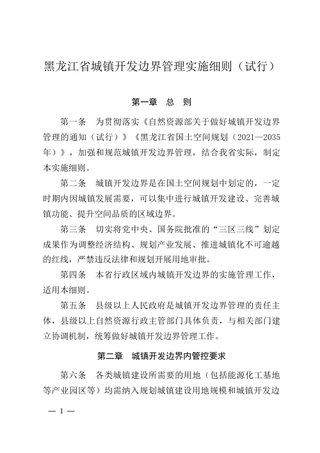 黑龙江省城镇开发边界管理实施细则(试行)