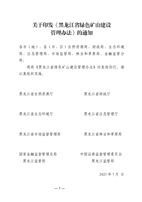 黑龙江省绿色矿山建设管理办法