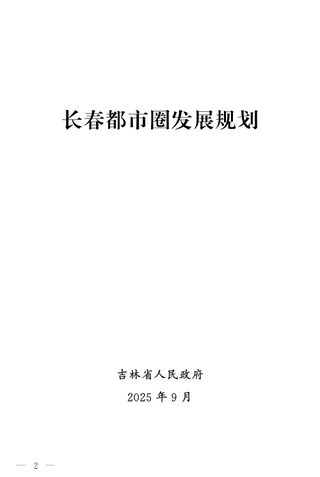 长春都市圈发展规划
